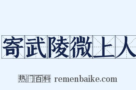 寄武陵微上人是什么意思的图片